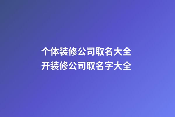 个体装修公司取名大全 开装修公司取名字大全-第1张-公司起名-玄机派